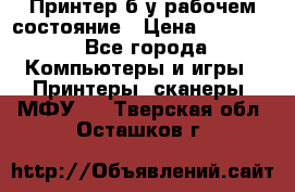 Принтер б.у рабочем состояние › Цена ­ 11 500 - Все города Компьютеры и игры » Принтеры, сканеры, МФУ   . Тверская обл.,Осташков г.